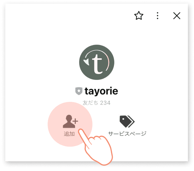 tayorieをはじめる
