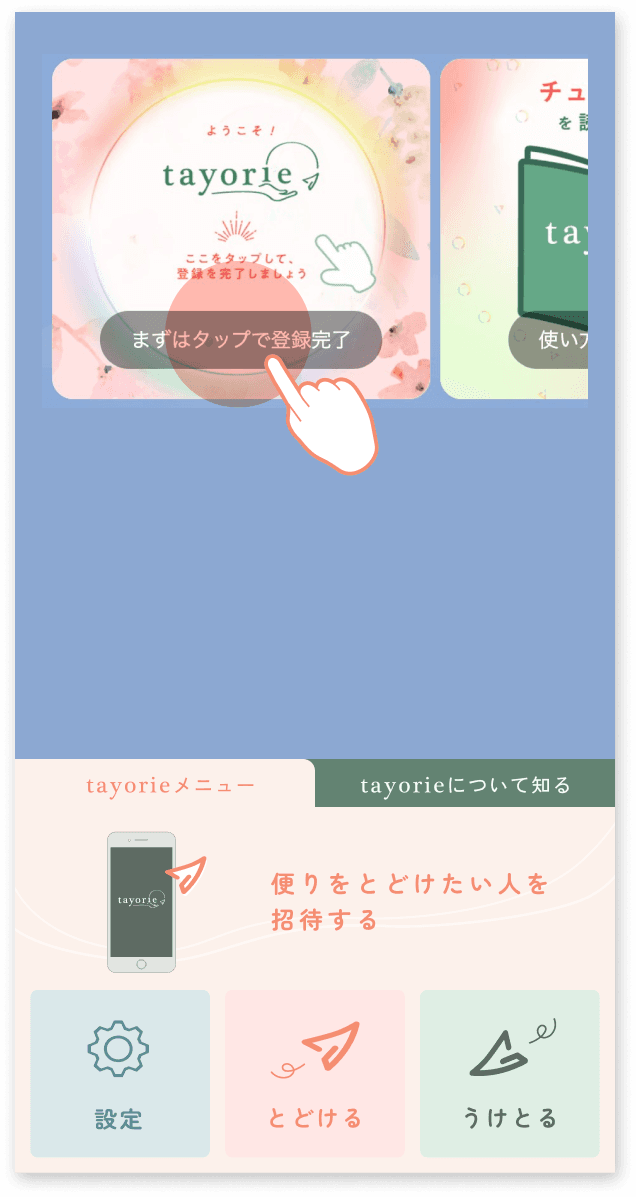 tayorieをはじめる