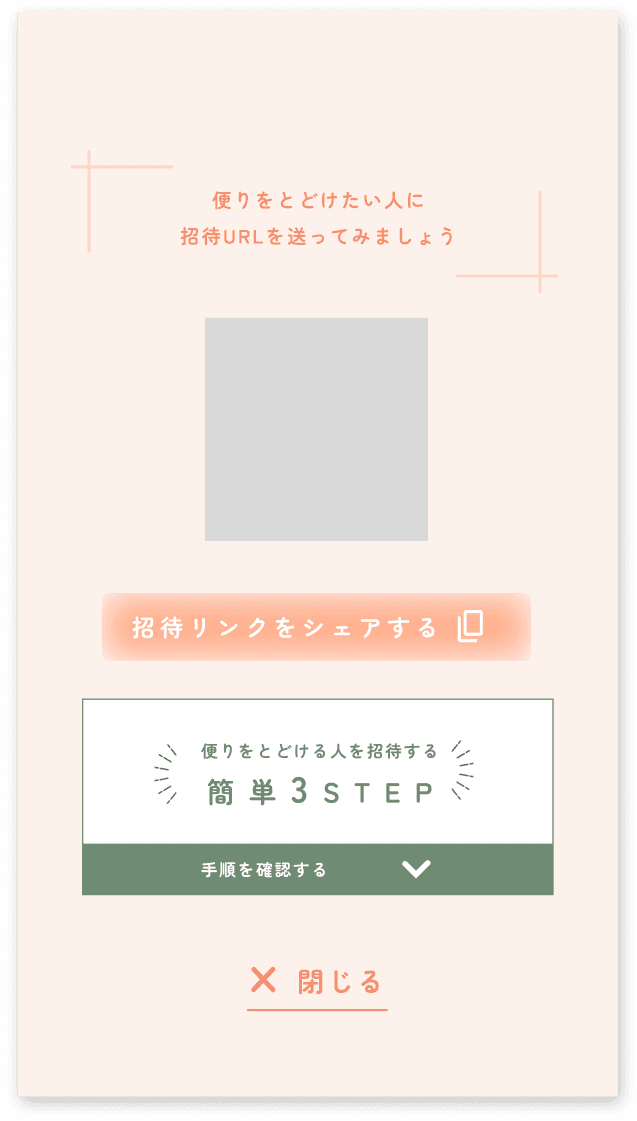 招待URLを送ってみよう