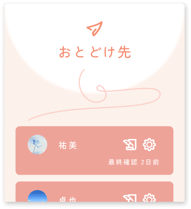 おとどけ先の設定1