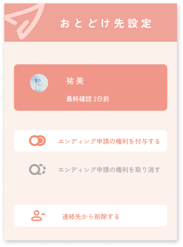 おとどけ先の設定2