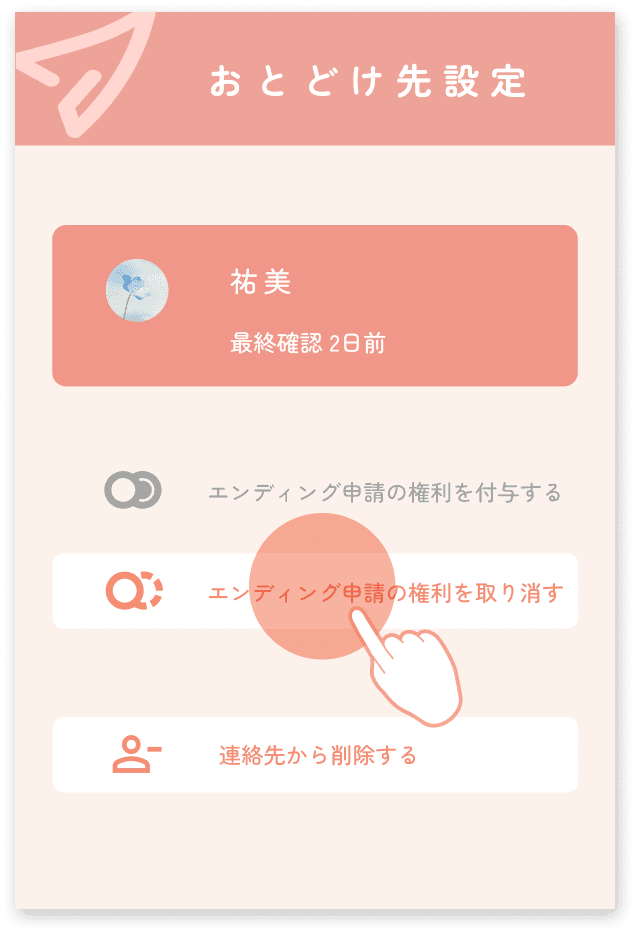 エンディング申請の取消