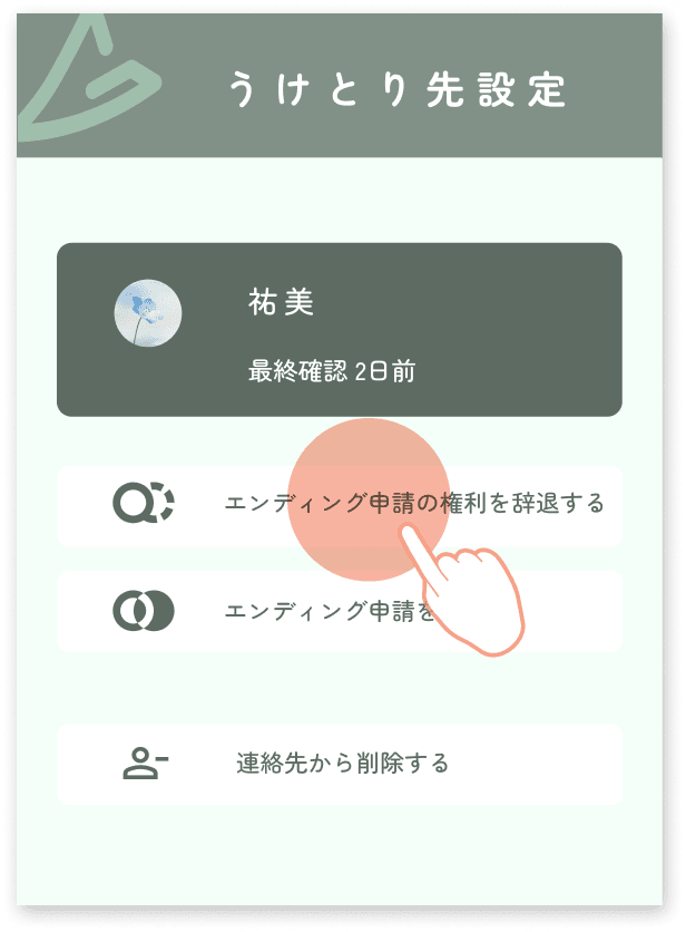 エンディング申請の辞退