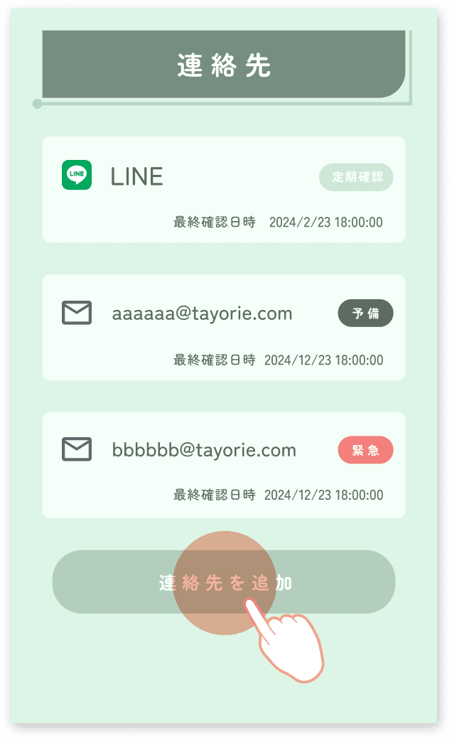 予備連絡先と緊急連絡先って2