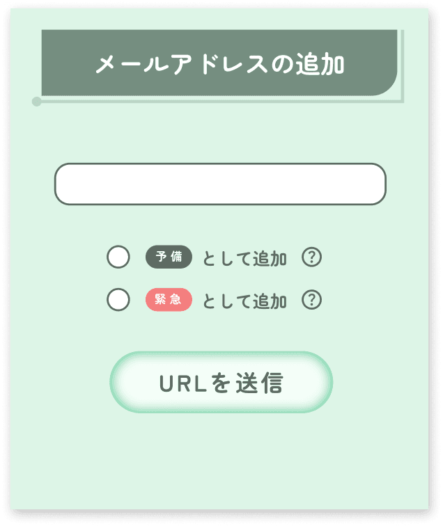 予備連絡先と緊急連絡先って3
