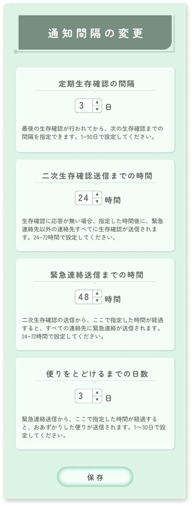 通知間隔の変更